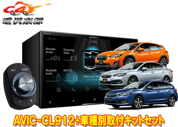 【取寄商品】カロッツェリア8V型サイバーナビAVIC-CL912+KLS-F804DインプレッサG4・スポーツ(H28/10～)/XV(H29/5～)用取付キットセット