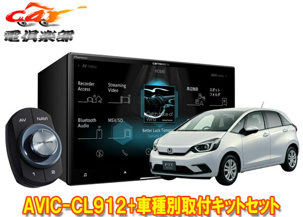 【取寄商品】カロッツェリア8V型サイバーナビAVIC-CL912+KLS-H810D+フィットGR系(R3/6～R4/10、e:HEV含む)用取付キット