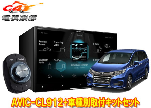 【取寄商品】【加工取付必須】カロッツェリア8V型サイバーナビAVIC-CL912+KLS-HC801D+オデッセイ(RC系H29/11～R2/11)用取付キットセット