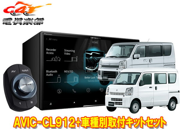 【取寄商品】カロッツェリア8V型サイバーナビAVIC-CL912+KLS-S803Dエブリイ(DA17V型)/エブリイワゴン(DA17W型)用取付キットセット