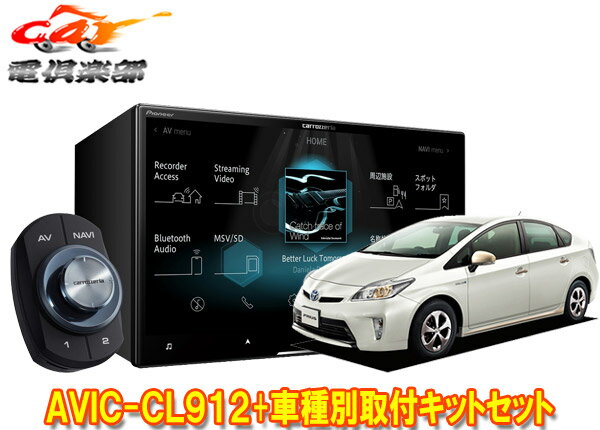 【取寄商品】カロッツェリア8V型サイバーナビAVIC-CL912+KLS-Y801Dプリウス/プリウスPHV(30系H23/12～)用取付キットセット