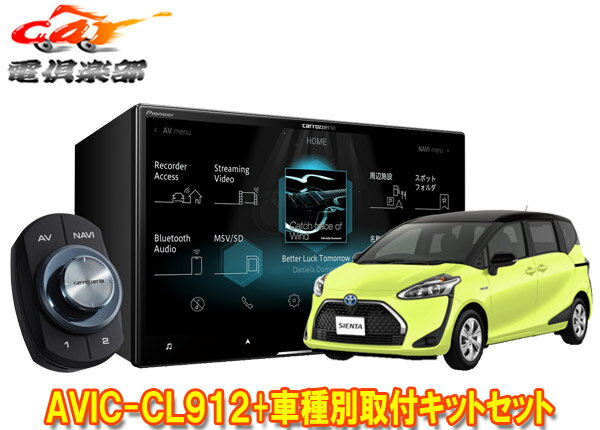 【取寄商品】カロッツェリア8V型サイバーナビAVIC-CL912+KLS-Y808Dシエンタ(170系)用取付キットセット