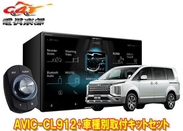 【取寄商品】カロッツェリア8V型サイバーナビAVIC-CL912+TBX-M002+RD-N002デリカD:5クリーンディーゼル3DA-CV1W型(H31/2～)用キットセット