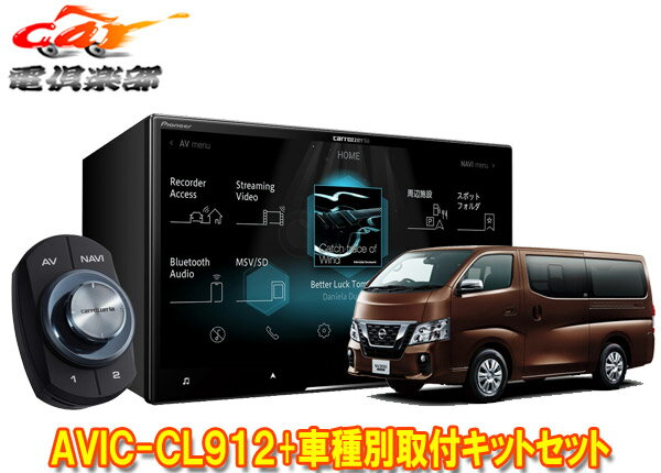 【取寄商品】カロッツェリア8V型サイバーナビAVIC-CL912+TBX-N001+RD-N002日産NV350キャラバン標準ボディ車用取付キットセット