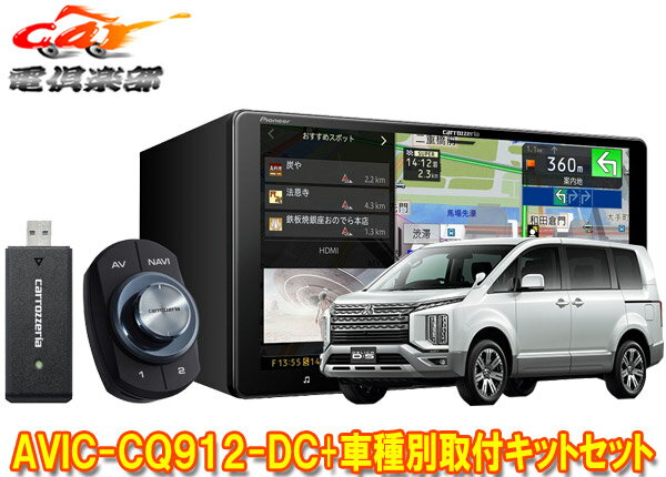 【取寄商品】カロッツェリア9V型サイバーナビAVIC-CQ912-DC+KLS-M901DデリカD:5クリーンディーゼル3DA-CV1W型(H31/2～)用取付キットセット