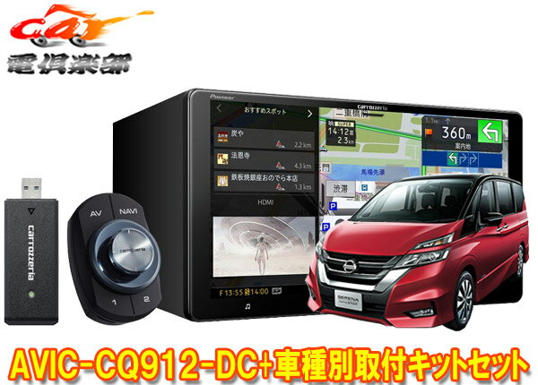 【取寄商品】カロッツェリア9V型サイバーナビAVIC-CQ912-DC+KLS-N901Dセレナ(C27系MC前・H28/8～R1/7)用取付キットセット