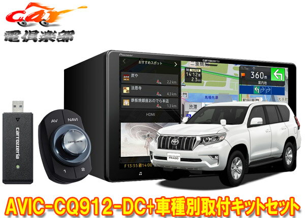 【取寄商品】カロッツェリア9V型サイバーナビAVIC-CQ912-DC+RD-Y102DK+ランドクルーザープラド(150系H29/9～)用取付キットセット