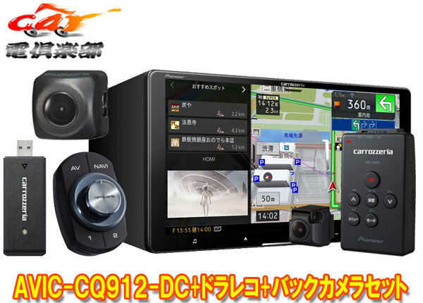 【取寄商品】カロッツェリアAVIC-CQ912-DC+VREC-DS600+ND-BC8IIネットワークスティック同梱9V型サイバーナビ+ドラレコ+バックカメラセット