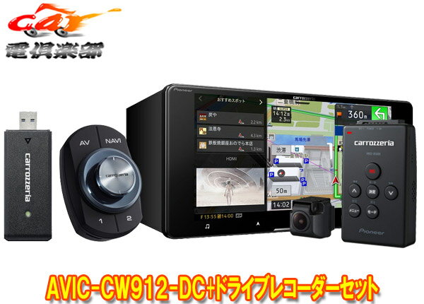 【取寄商品】カロッツェリアAVIC-CW912-DC+VREC-DS600ネットワークスティック同梱7V型200mmサイバーナビ+ドライブレコーダーセット