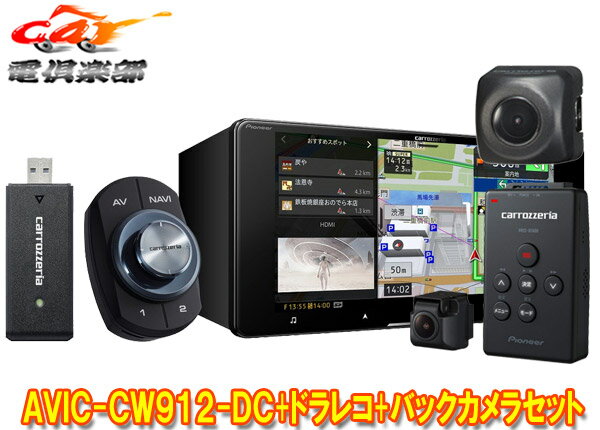 【取寄商品】カロッツェリアAVIC-CW912-DC+VREC-DS600+ND-BC8IIネットワークスティック付7V型200mmナビ+ドラレコ+バックカメラセット