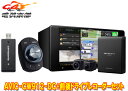 【取寄商品】カロッツェリアAVIC-CW912-DC VREC-DS800DCネットワークスティック同梱7V型200mmサイバーナビ 前後ドライブレコーダーセット