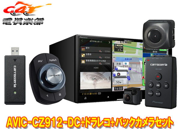 【取寄商品】カロッツェリアAVIC-CZ912-DC+VREC-DS600+ND-BC8IIネットワークスティック同梱7V型サイバーナビ+ドラレコ+バックカメラセット