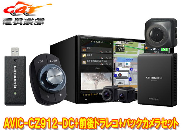 【取寄商品】カロッツェリアAVIC-CZ912-DC+VREC-DS800DC+ND-BC8IIネットワークスティック同梱7V型サイバーナビ+前後ドラレコ+カメラSET