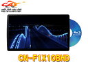 パナソニックCN-F1X10BHDストラーダ有機ELディスプレイ搭載10V型カーナビステーション(ブルーレイモデル)