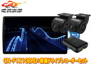 【取寄商品】パナソニックCN-F1X10BHD+CA-DR03HTDストラーダ有機EL搭載10V型ナビ+前後2カメラHD-TVI接続ドライブレコーダーセット