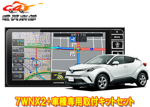【取寄商品】アルパイン7型ワイドカーナビ7WNX2+KTX-7W-CH-1050-NRトヨタC-HR(H28/12～R1/10)専用取付キットセット