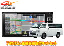 【取寄商品】アルパイン7型ワイドカーナビ7WNX2+KTX-7W-HI-200-NRハイエース/レジアスエース(H25/12〜)専用取付キットセット