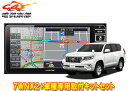 【受注生産】アルパイン7型ワイドカーナビ7WNX2+KTX-7W-LP-150ランドクルーザープラド(150系)専用取付キットセット