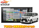 【取寄商品】アルパイン7型ワイドカーナビ7WNX2+KTX-7W-RO-900-L-NRルーミー(900系MC後R2/9〜)専用取付キットセット