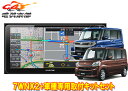 【受注生産】アルパイン7型ワイドカーナビ7WNX2+KTX-7W-TN-600-NRタント(LA600S系H25/10～R1/7)専用取付キットセット