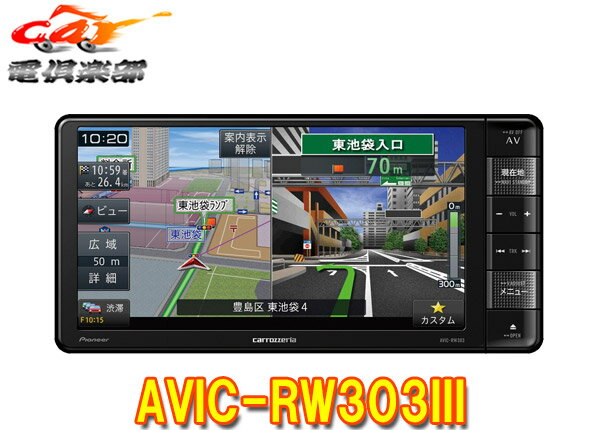 カロッツェリア7V型200mm楽ナビAVIC-RW303III(AVIC-RW303-3)ワンセグ/DVD/CD/SD対応