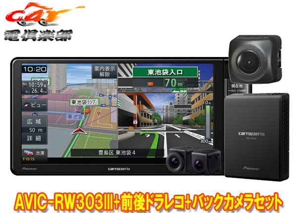 【取寄商品】カロッツェリア7V型200mm楽ナビAVIC-RW303III+VREC-DS800DC+ND-BC8II前後ドライブレコーダー＆バックカメラセット