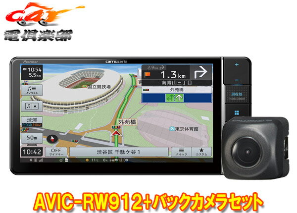 【取寄商品】カロッツェリア7V型200mm楽ナビAVIC-RW912+ND-BC8IIバックカメラセット