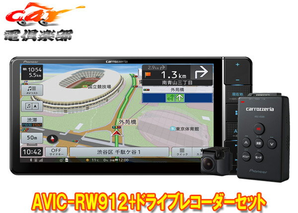 【取寄商品】カロッツェリア7V型200mm楽ナビAVIC-RW912+VREC-DS600ドライブレコーダーセット