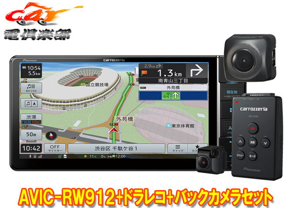 【取寄商品】カロッツェリア7V型200mm楽ナビAVIC-RW912+VREC-DS600+ND-BC8IIドライブレコーダー＆バックカメラセット