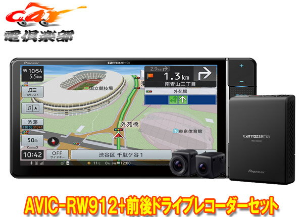 【取寄商品】カロッツェリア7V型200mm楽ナビAVIC-RW912+VREC-DS800DC前後ドライブレコーダーセット