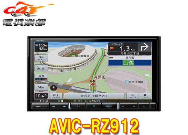 【取寄商品】カロッツェリア7V型楽ナビAVIC-RZ912フルセグ/Bluetooth/DVD再生/CD録音/HDMI入出力対応