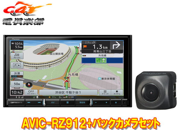 【取寄商品】カロッツェリア7V型楽ナビAVIC-RZ912+ND-BC8IIバックカメラセット