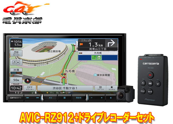 【取寄商品】カロッツェリア7V型楽ナビAVIC-RZ912+VREC-DS600ドライブレコーダーセット