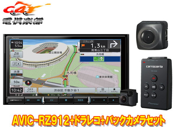 【取寄商品】カロッツェリア7V型楽ナビAVIC-RZ912+VREC-DS600+ND-BC8IIドライブレコーダー＆バックカメラセット