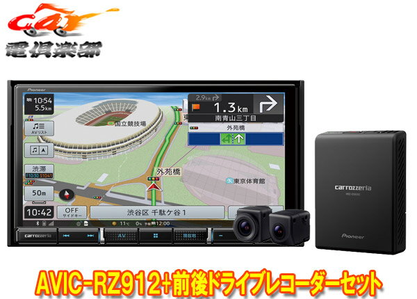 【取寄商品】カロッツェリア7V型楽ナビAVIC-RZ912+VREC-DS800DC前後ドライブレコーダーセット