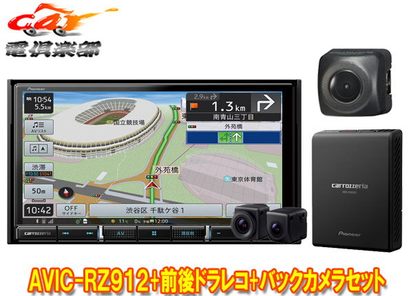 【取寄商品】カロッツェリア7V型楽ナビAVIC-RZ912+VREC-DS800DC+ND-BC8II前後ドライブレコーダー＆バックカメラセット