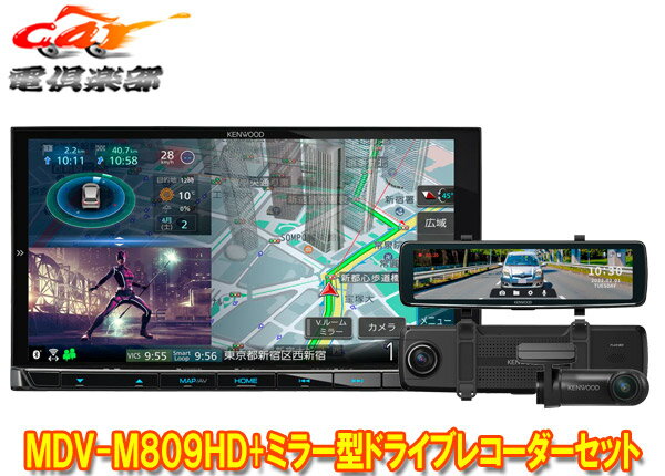 【取寄商品】ケンウッドMDV-M809HD+DRV-EMN5700彩速ナビ7V型モデル+ルームミラー型ドライブレコーダーセット