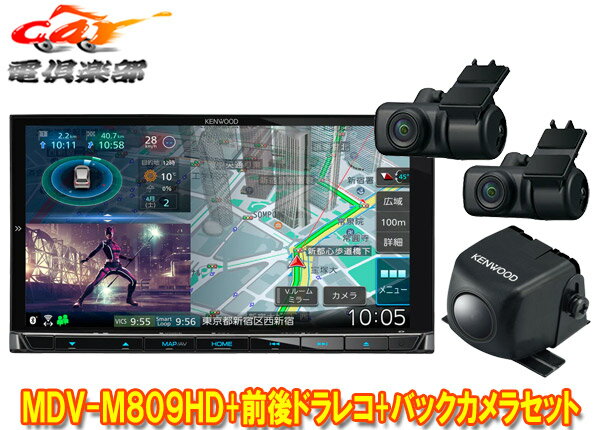 【取寄商品】ケンウッドMDV-M809HD+DRV-MN970+CMOS-C230彩速ナビ7V型モデル+前後ドライブレコーダー+バックカメラセット