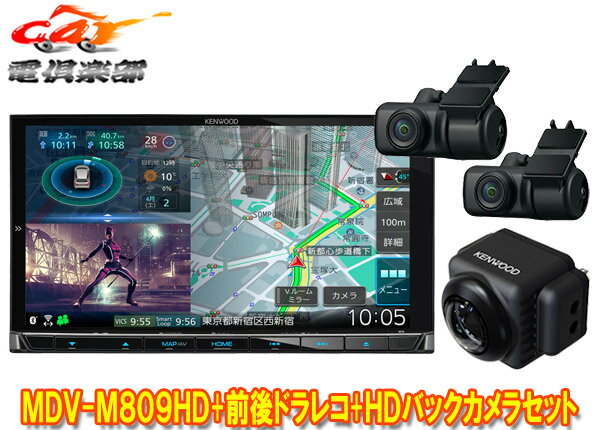 【取寄商品】ケンウッドMDV-M809HD+DRV-MN970+CMOS-C740HD彩速ナビ7V型モデル+前後ドライブレコーダー+HDバックカメラセット