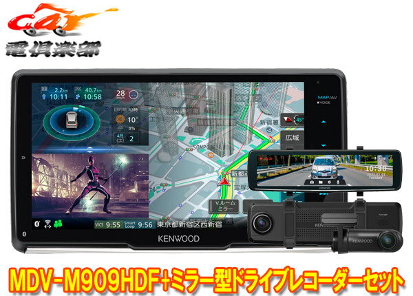 【取寄商品】ケンウッドMDV-M909HDF+DRV-EMN5700彩速ナビ9V型フローティングモデル+ルームミラー型ドライブレコーダーセット