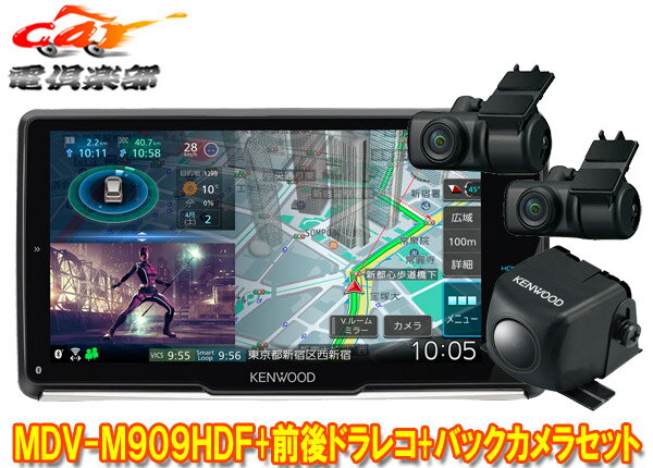 【取寄商品】ケンウッドMDV-M909HDF+DRV-MN970+CMOS-C230彩速ナビ9V型フローティングモデル+前後ドライブレコーダー+バックカメラセット