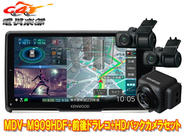 【取寄商品】ケンウッドMDV-M909HDF+DRV-MN970+CMOS-C740HD彩速ナビ9V型フローティングモデル+前後ドライブレコーダー+HDバックカメラSET