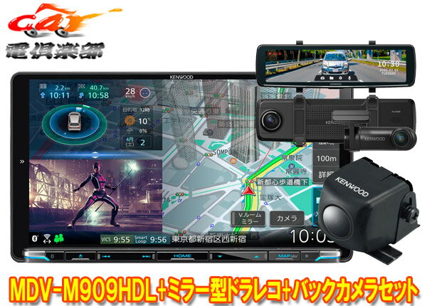 【取寄商品】ケンウッドMDV-M909HDL+DRV-EMN5700+CMOS-C230彩速ナビ9V型モデル+ルームミラー型ドライブレコーダー+バックカメラセット