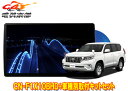 【取寄商品】パナソニック10V型ストラーダCN-F1X10BHD+ランドクルーザープラド(150系H29/9~)用取付キットセット
