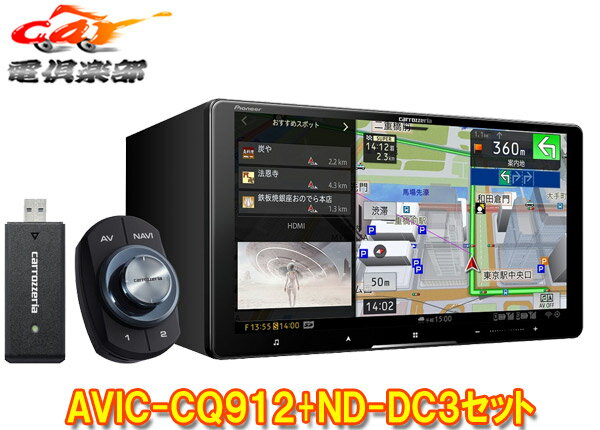 【取寄商品】カロッツェリアAVIC-CQ912+ND-DC3ネットワークスティック同梱9V型サイバーナビ(AVIC-CQ912-DC同等品)