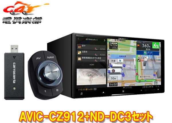 【取寄商品】カロッツェリアAVIC-CZ912+ND-DC3ネットワークスティック同梱7V型サイバーナビ(AVIC-CZ912-DC同等品)