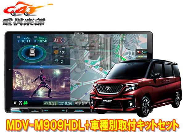 【取寄商品】ケンウッド9V型彩速ナビMDV-M909HDL+TBX-S006ソリオ(MA27S/MA37S型の全方位モニター用カメラ無し車)用取付キットセット