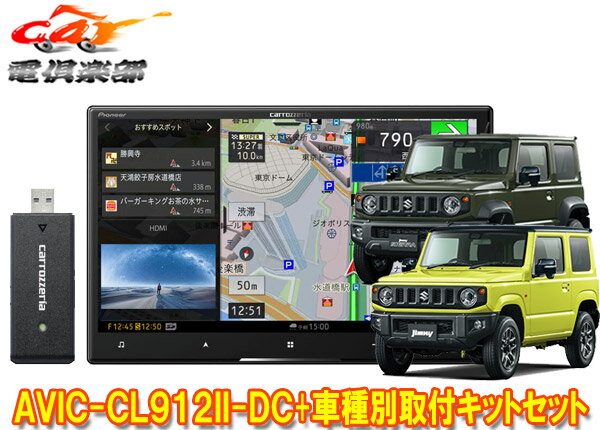 【取寄商品】カロッツェリア8V型サイバーナビAVIC-CL912II-DC+KJ-S102DK+ジムニー/ジムニーシエラ(JB64W/JB74W型)用取付キットセット