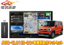 【取寄商品】カロッツェリア8V型サイバーナビAVIC-CL912II-DC+KJ-S103DK+ハスラー(MR52S/MR92S系の全方位モニター用カメラ無し車...