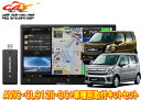 【取寄商品】カロッツェリア8V型サイバーナビAVIC-CL912II-DC+KJ-S103DK+ワゴンR(MH35S/MH55S/MH85S/MH95S型)用取付キットセット(2)